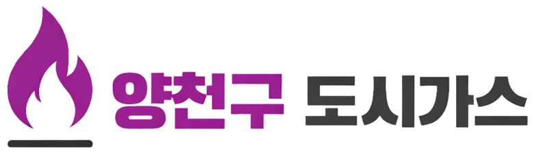 양천구도시가스